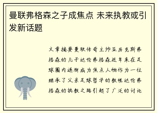 曼联弗格森之子成焦点 未来执教或引发新话题
