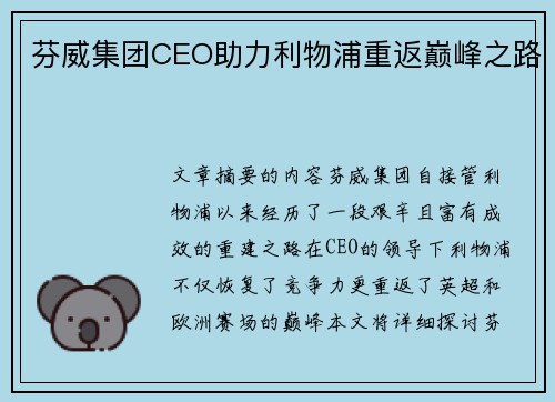 芬威集团CEO助力利物浦重返巅峰之路