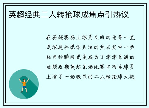 英超经典二人转抢球成焦点引热议