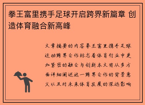 拳王富里携手足球开启跨界新篇章 创造体育融合新高峰
