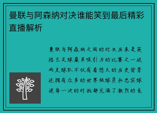 曼联与阿森纳对决谁能笑到最后精彩直播解析