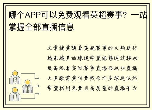 哪个APP可以免费观看英超赛事？一站掌握全部直播信息