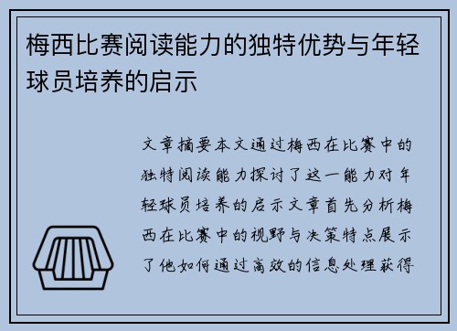 梅西比赛阅读能力的独特优势与年轻球员培养的启示