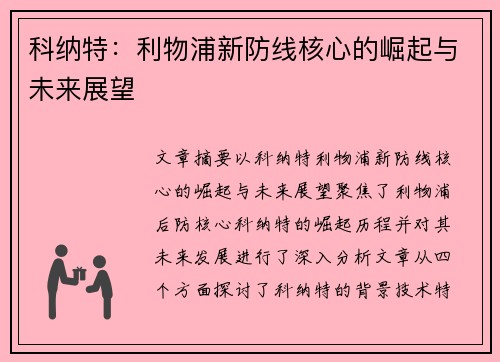 科纳特:利物浦新防线核心的崛起与未来展望 科纳特:利物浦新防线核心的崛起与未来展望