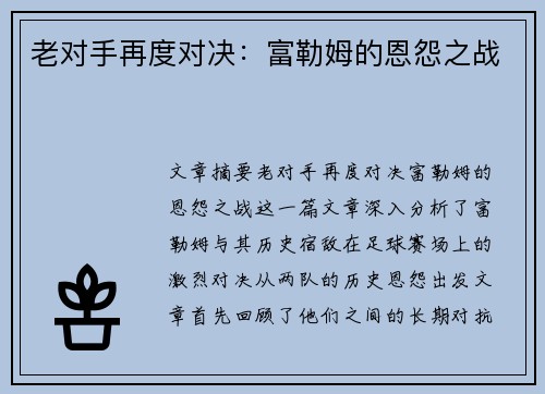 老对手再度对决：富勒姆的恩怨之战