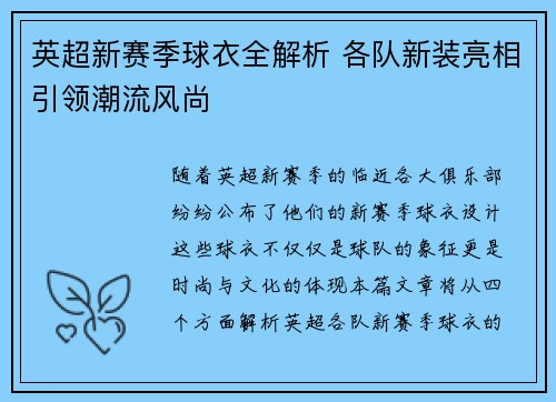 英超新赛季球衣全解析 各队新装亮相引领潮流风尚 英超新赛季球衣全解析 各队新装亮相引领潮流风尚