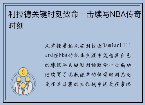 利拉德关键时刻致命一击续写NBA传奇时刻