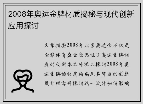 2008年奥运金牌材质揭秘与现代创新应用探讨