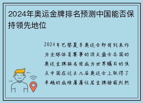 2024年奥运金牌排名预测中国能否保持领先地位 2024年奥运金牌排名预测中国能否保持领先地位