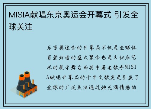 MISIA献唱东京奥运会开幕式 引发全球关注