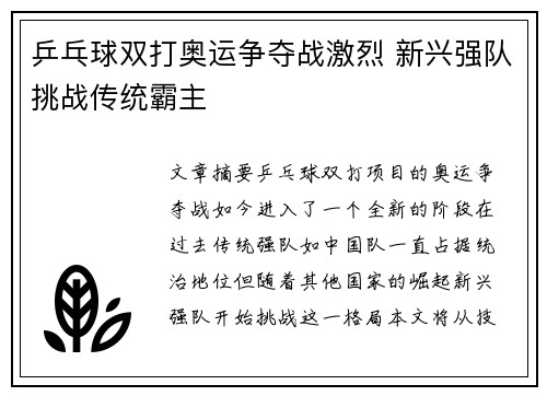 乒乓球双打奥运争夺战激烈 新兴强队挑战传统霸主