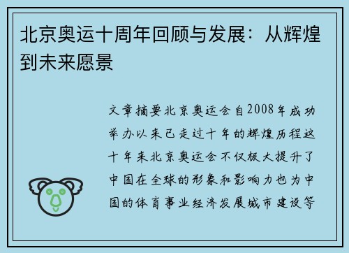 北京奥运十周年回顾与发展：从辉煌到未来愿景