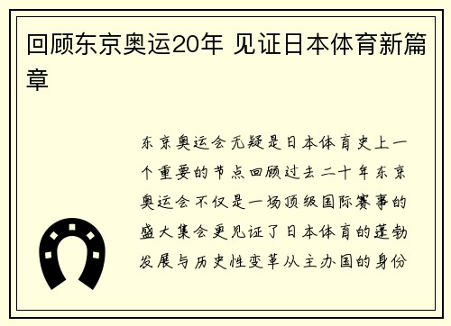 回顾东京奥运20年 见证日本体育新篇章
