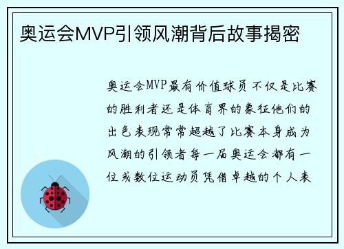 奥运会MVP引领风潮背后故事揭密
