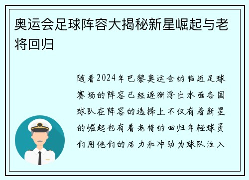 奥运会足球阵容大揭秘新星崛起与老将回归