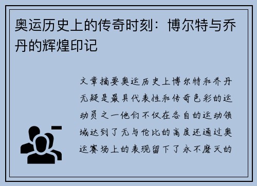 奥运历史上的传奇时刻:博尔特与乔丹的辉煌印记
