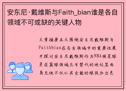 安东尼·戴维斯与Faith_bian谁是各自领域不可或缺的关键人物