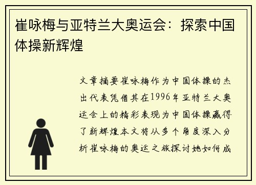 崔咏梅与亚特兰大奥运会：探索中国体操新辉煌
