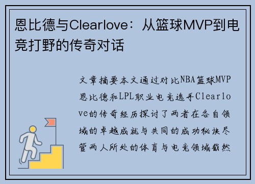 恩比德与Clearlove:从篮球MVP到电竞打野的传奇对话