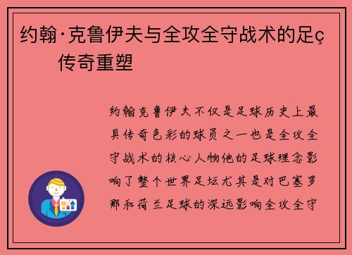 约翰·克鲁伊夫与全攻全守战术的足球传奇重塑